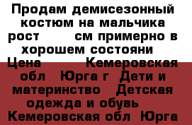 Продам демисезонный костюм на мальчика рост 92-98 см примерно в хорошем состояни › Цена ­ 250 - Кемеровская обл., Юрга г. Дети и материнство » Детская одежда и обувь   . Кемеровская обл.,Юрга г.